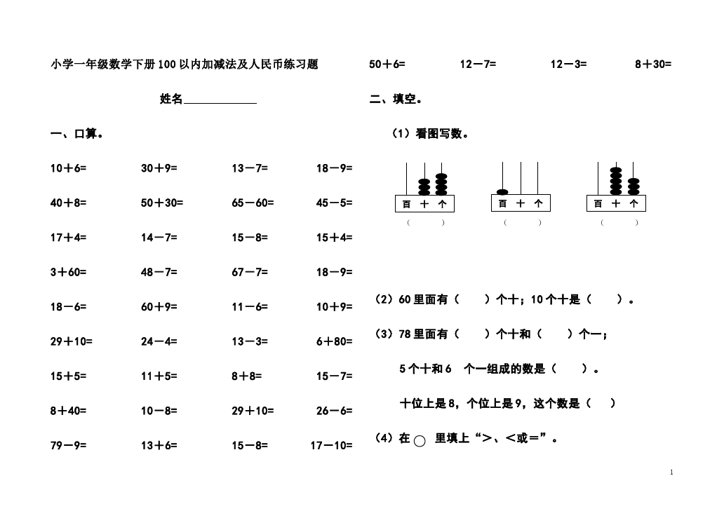 一年级下册数学（人教版）数学《100以内的加法和减法(一)》测试题目第1页