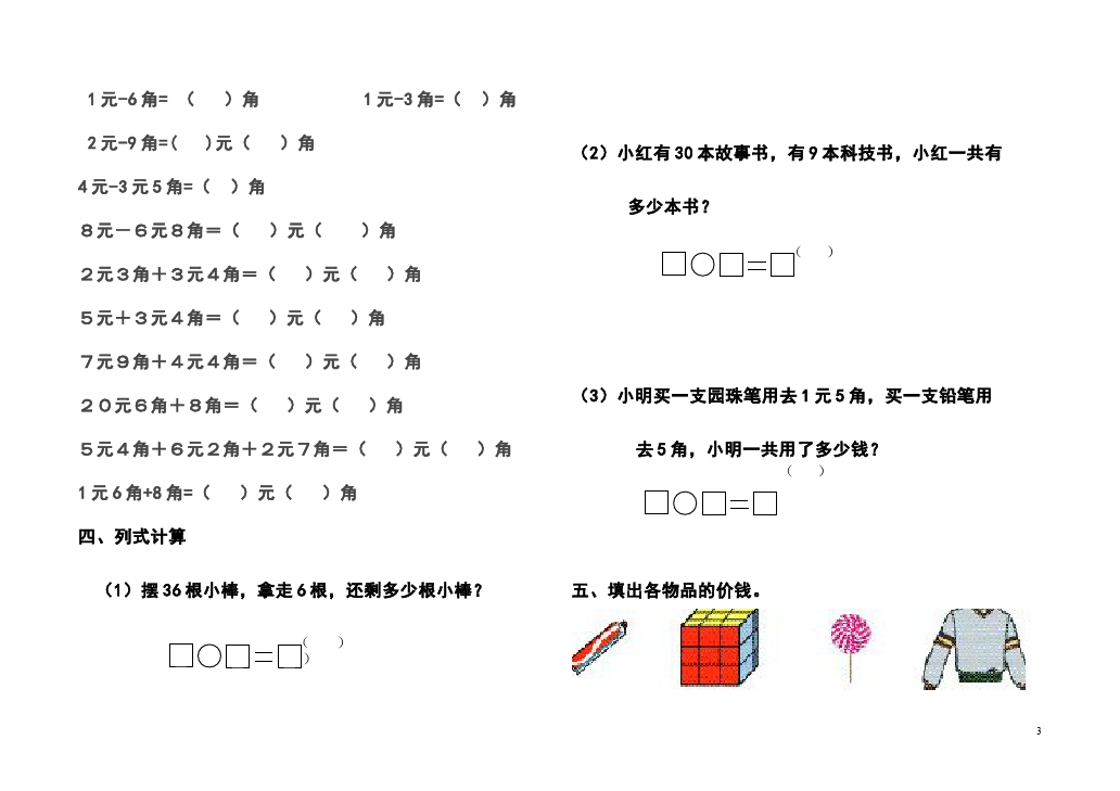 一年级下册数学（人教版）数学《100以内的加法和减法(一)》测试题目第3页