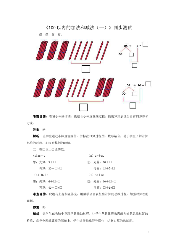 一年级下册数学（人教版）数学《100以内的加法和减法(一)》试卷第1页