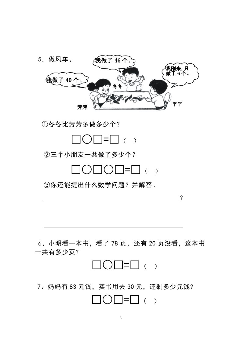 一年级下册数学（人教版）第6单元试卷《100以内的加法和减法一》试题1第3页