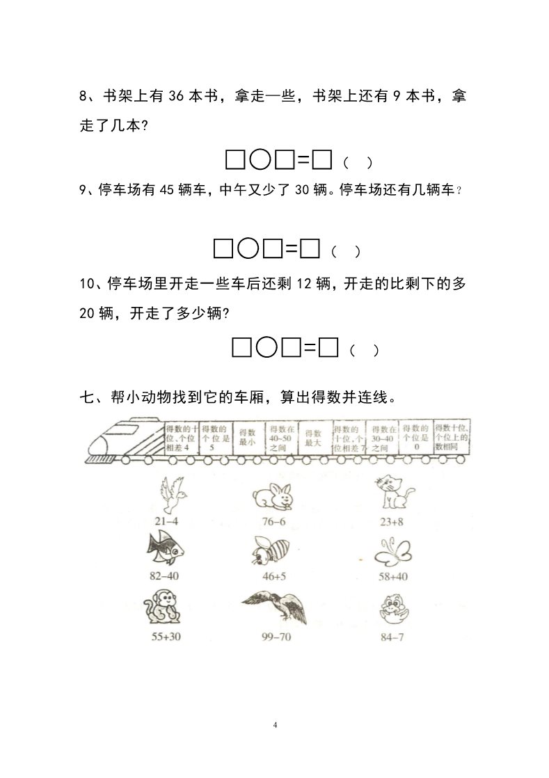 一年级下册数学（人教版）第6单元试卷《100以内的加法和减法一》试题1第4页