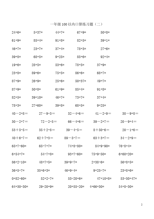 一年级下册数学（人教版）数学《100以内的加法和减法(一)》单元检测试卷()第2页