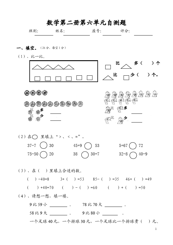 一年级下册数学（人教版）数学《100以内的加法和减法(一)》练习试卷第1页