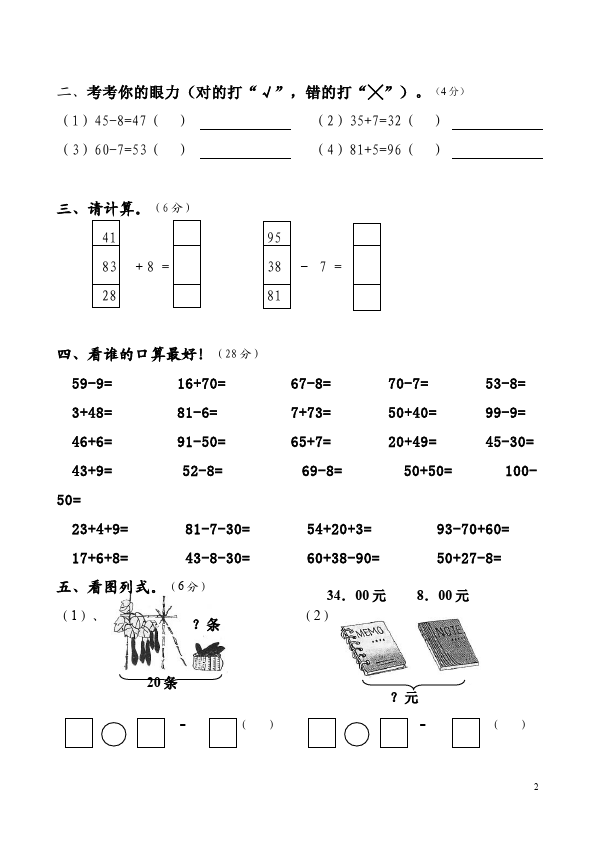 一年级下册数学（人教版）数学《100以内的加法和减法(一)》练习试卷第2页