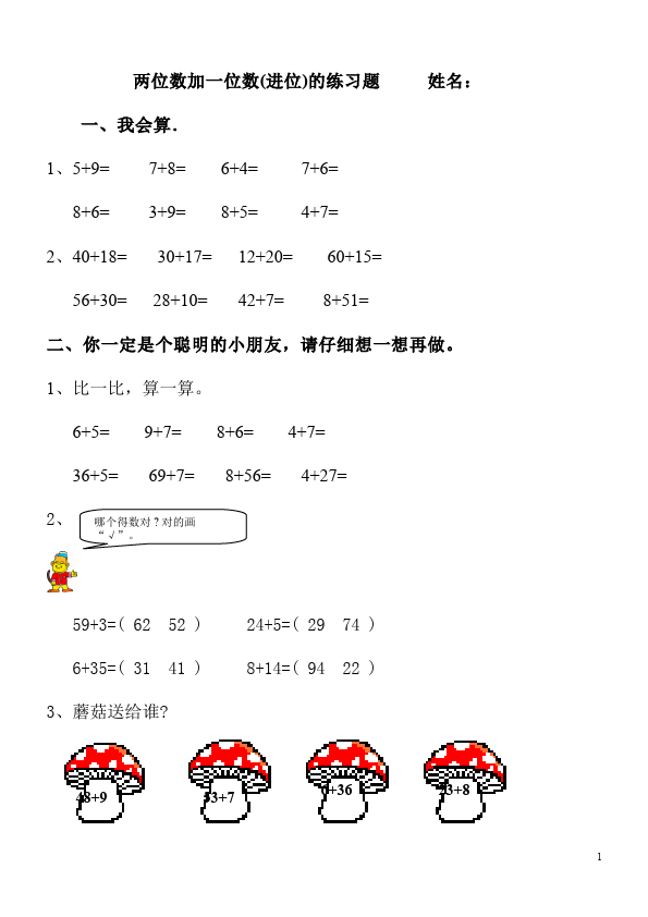 一年级下册数学（人教版）数学《两位数加一位数》试卷第1页