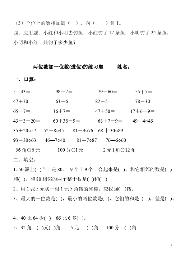 一年级下册数学（人教版）数学《两位数加一位数》试卷第5页