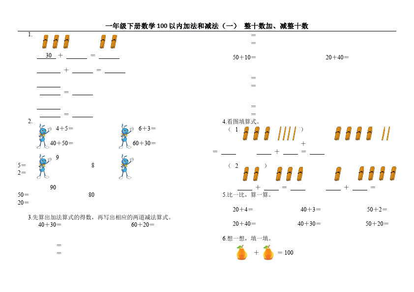 一年级下册数学（人教版）数学《整十数加减整十数》测试题目第1页