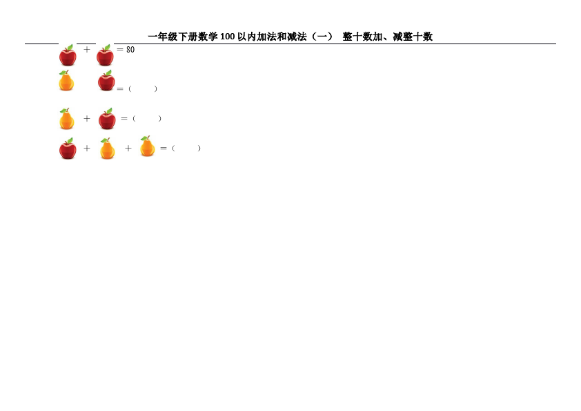 一年级下册数学（人教版）数学《整十数加减整十数》测试题目第2页