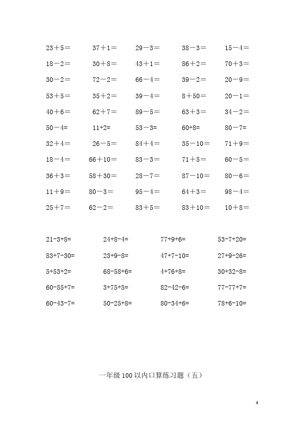 一年级下册数学（人教版）数学《100以内的加法和减法(一)》试题第4页