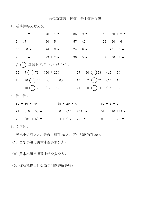 一年级下册数学（人教版）单元测试试题《两位数加减一位数、整十数》(数学)第1页