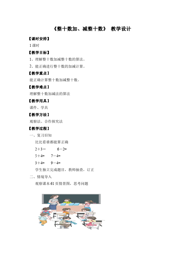 一年级下册数学（人教版）《第六单元:100以内的加法和减法(一)》教案教学设计下载9第1页