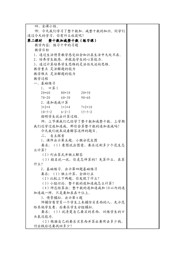 一年级下册数学（人教版）《第六单元:100以内的加法和减法(一)》教案教学设计下载1第4页