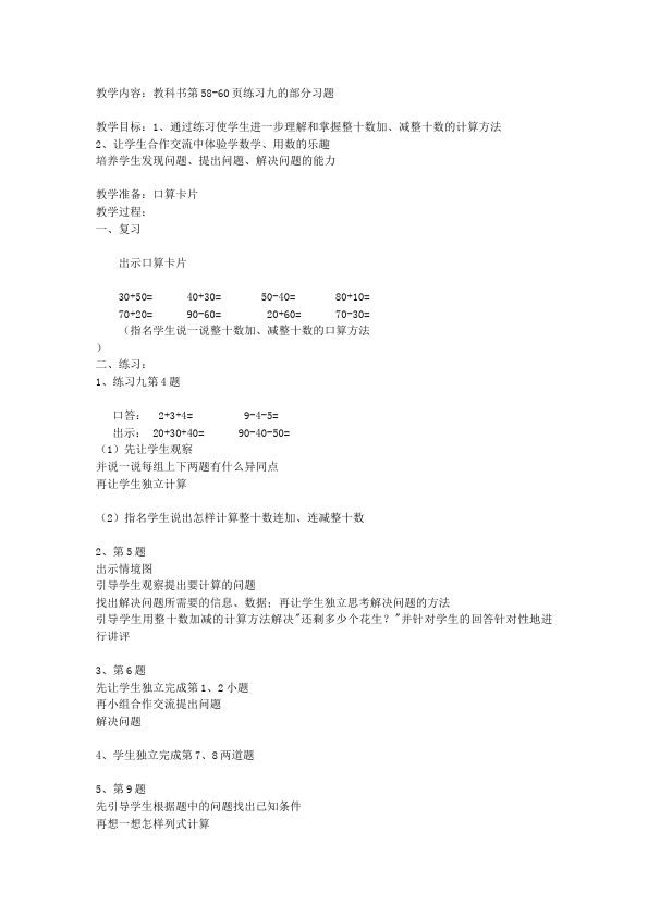 一年级下册数学（人教版）《第六单元:100以内的加法和减法(一)》教案教学设计下载13第4页