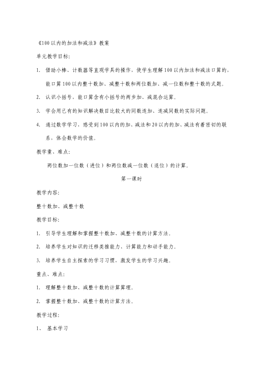 一年级下册数学（人教版）《第六单元:100以内的加法和减法(一)》教案教学设计下载11第1页