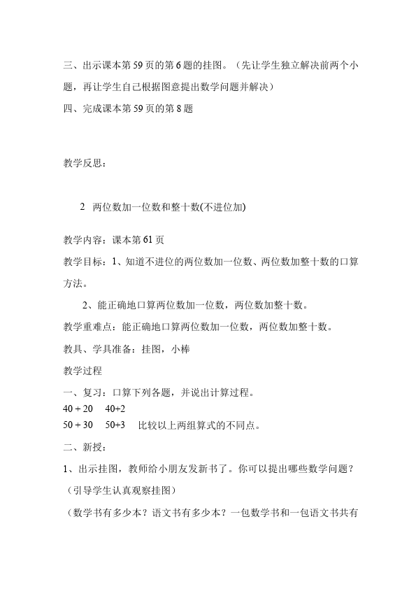 一年级下册数学（人教版）《第六单元:100以内的加法和减法(一)》教案教学设计下载18第4页