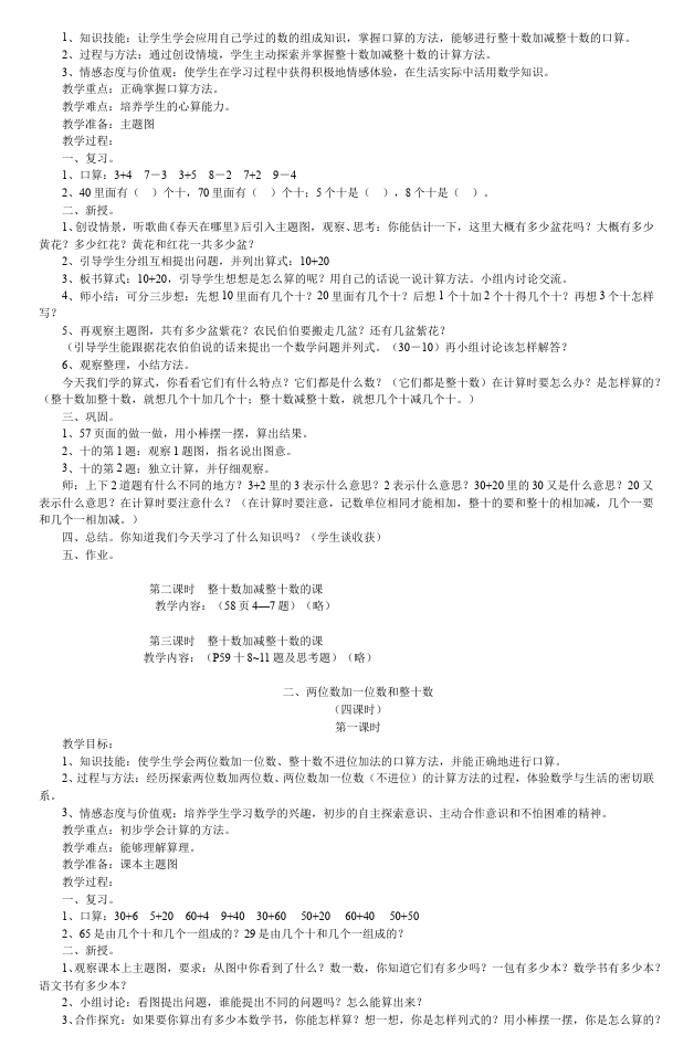 一年级下册数学（人教版）《第六单元:100以内的加法和减法(一)》教案教学设计下载5第2页