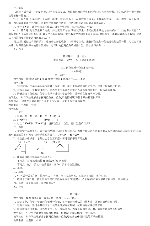 一年级下册数学（人教版）《第六单元:100以内的加法和减法(一)》教案教学设计下载5第4页