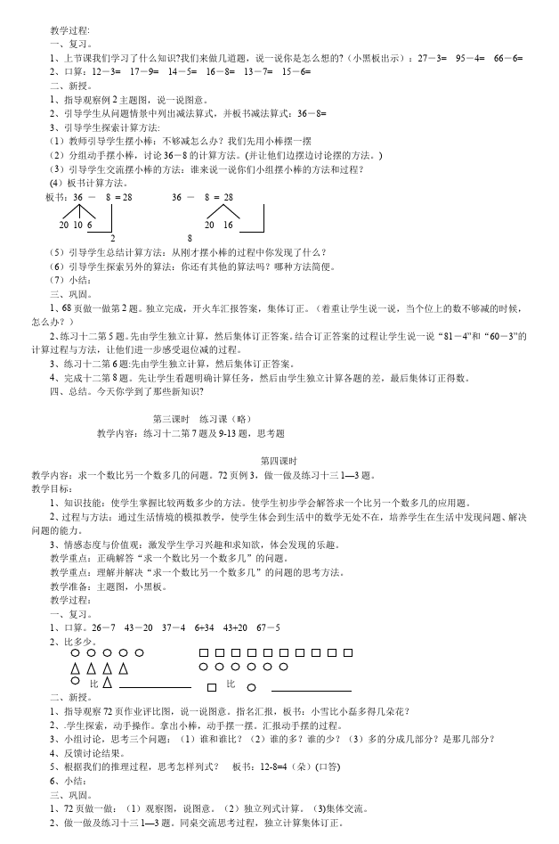 一年级下册数学（人教版）《第六单元:100以内的加法和减法(一)》教案教学设计下载5第5页