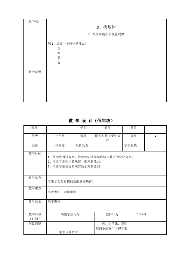 一年级下册数学（人教版）数学《第七单元:找规律》教案教学设计下载33第4页