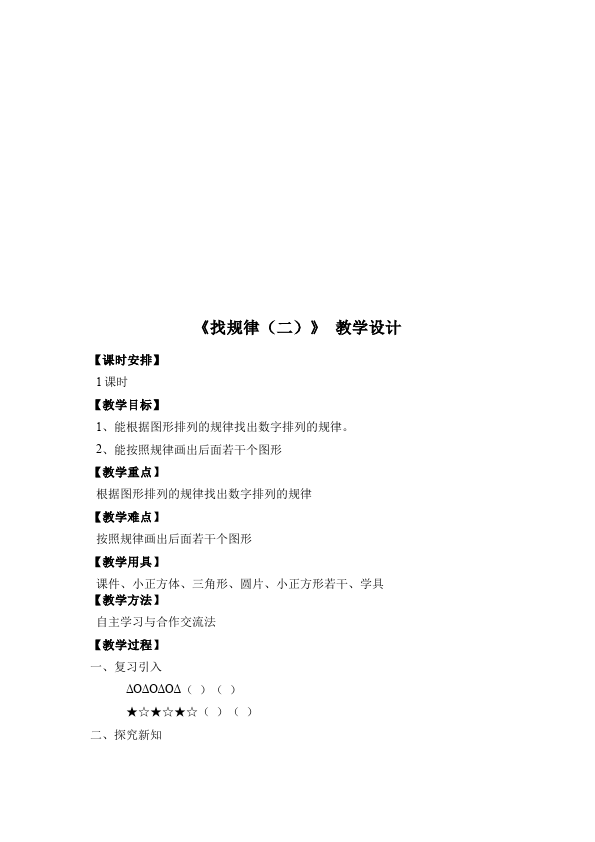 一年级下册数学（人教版）数学《第七单元:找规律》教案教学设计下载9第4页