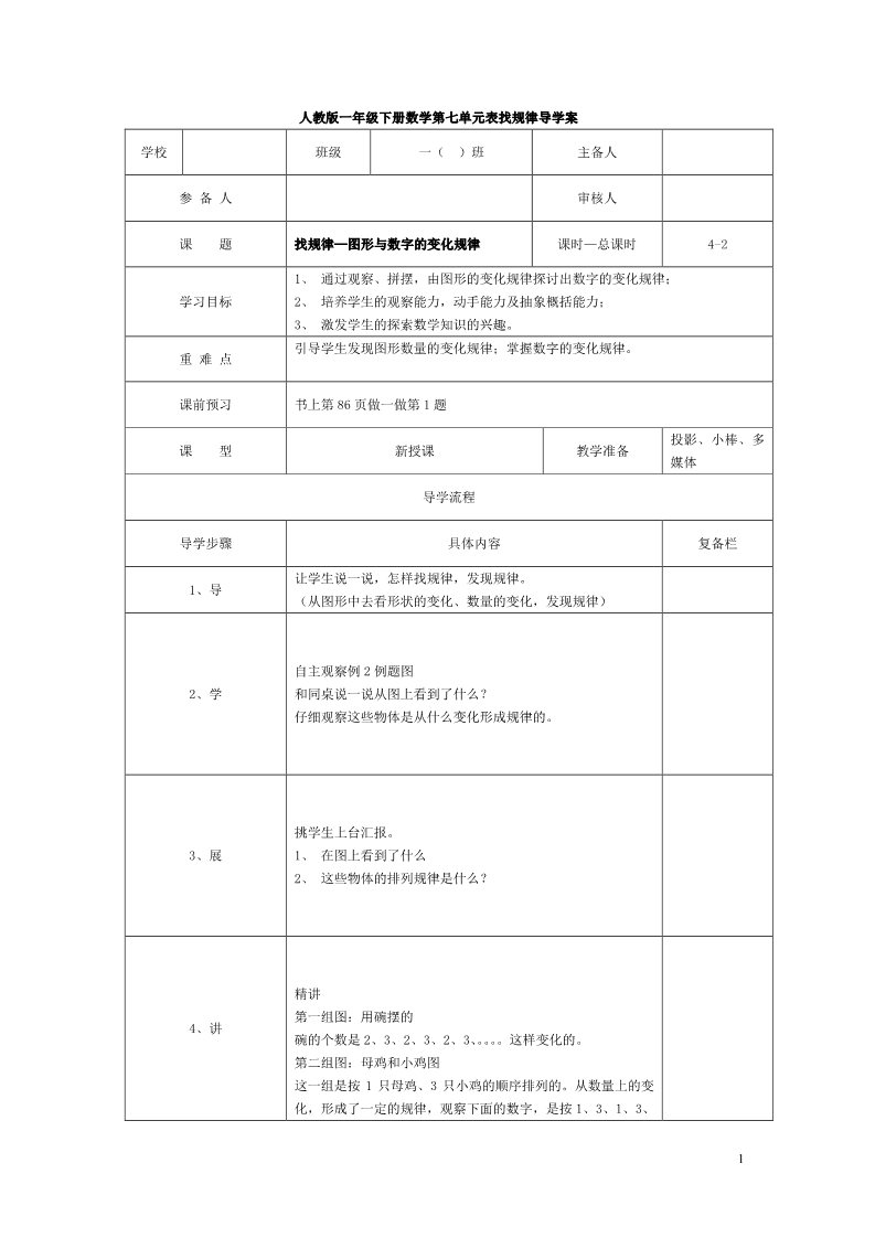 一年级下册数学（人教版）第2课时  找规律—图形与数字的变化规律第1页