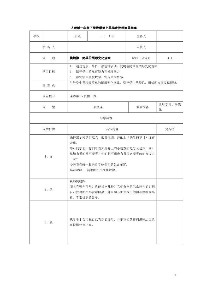 一年级下册数学（人教版）第1课时  找规律—简单的图形变化规律第1页