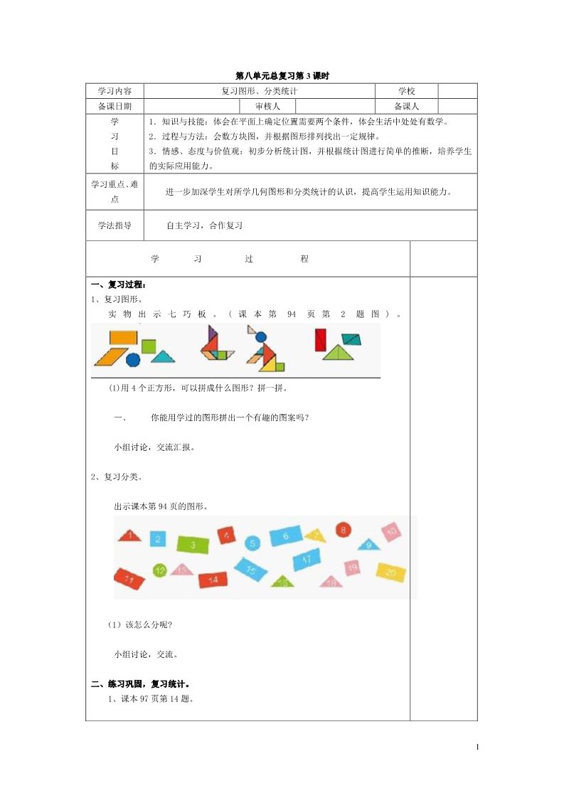 一年级下册数学（人教版）第3课时  复习图形、分类统计第1页