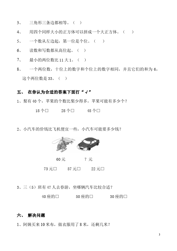 一年级下册数学（人教版）数学《期中考试》课堂巩固练习试卷第3页