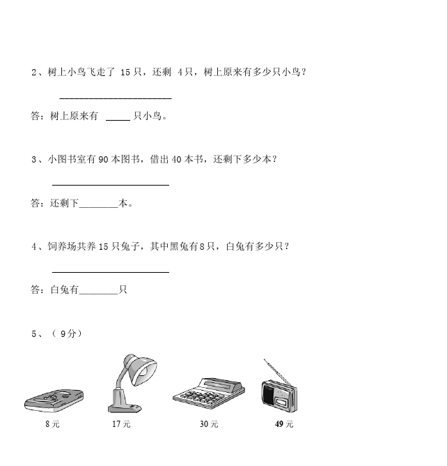 一年级下册数学（人教版）数学《期中考试》单元检测试卷第5页