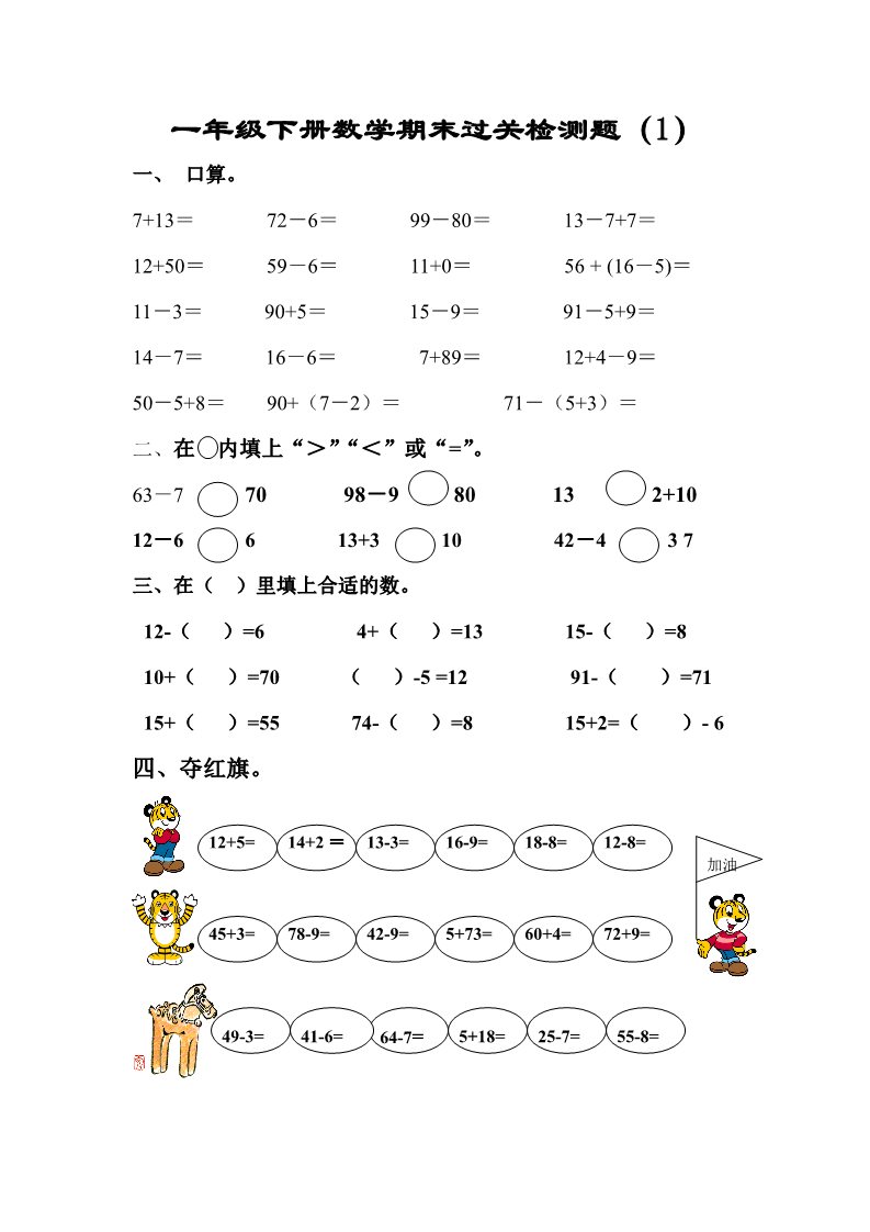 一年级下册数学（人教版）期末过关检测题 (2)第1页