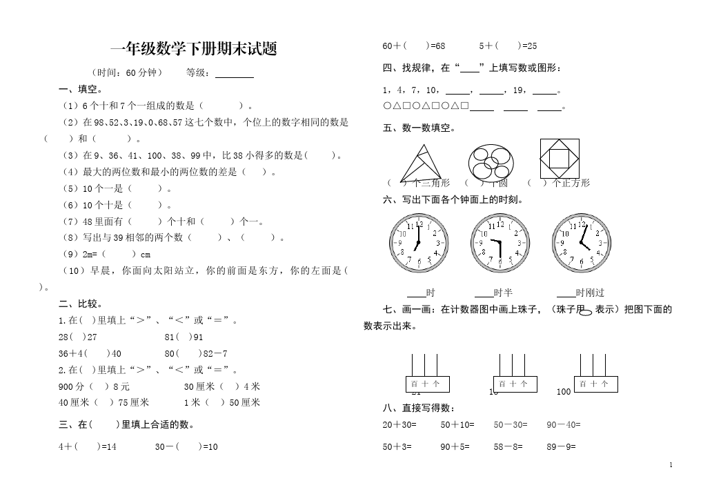 一年级下册数学（人教版）数学《期末考试》试卷第1页