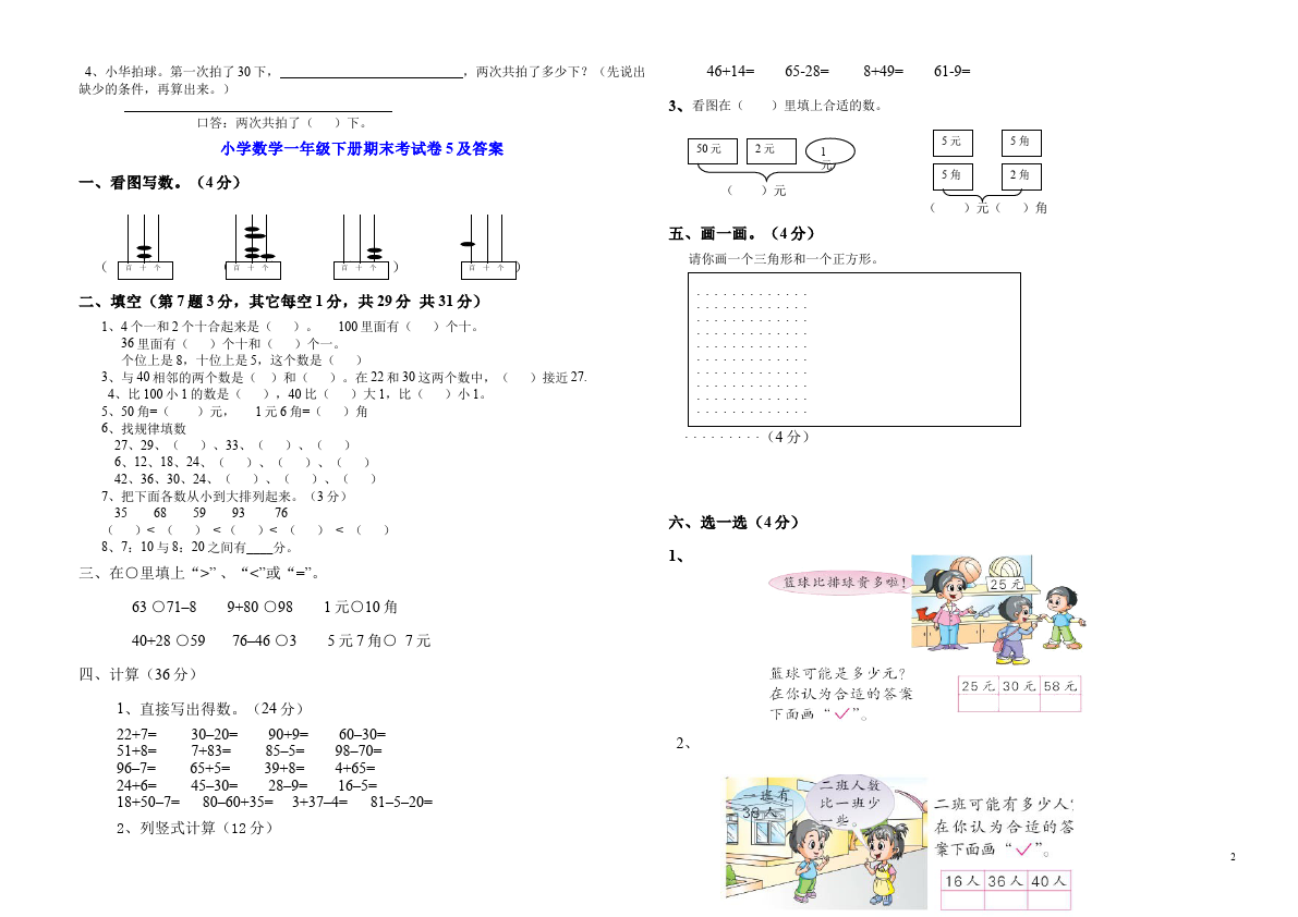 一年级下册数学（人教版）数学《期末考试》练习试卷第2页