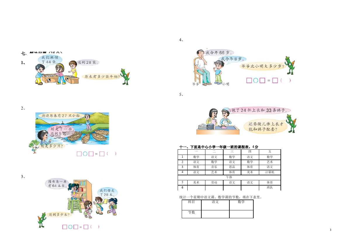 一年级下册数学（人教版）数学《期末考试》练习试卷第3页