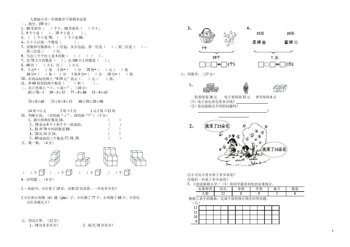 一年级下册数学（人教版）数学《期末考试》练习试卷第4页