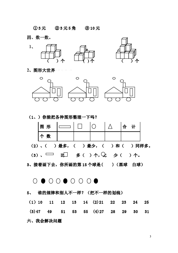 一年级下册数学（人教版）数学《期末考试》家庭作业练习试卷第3页