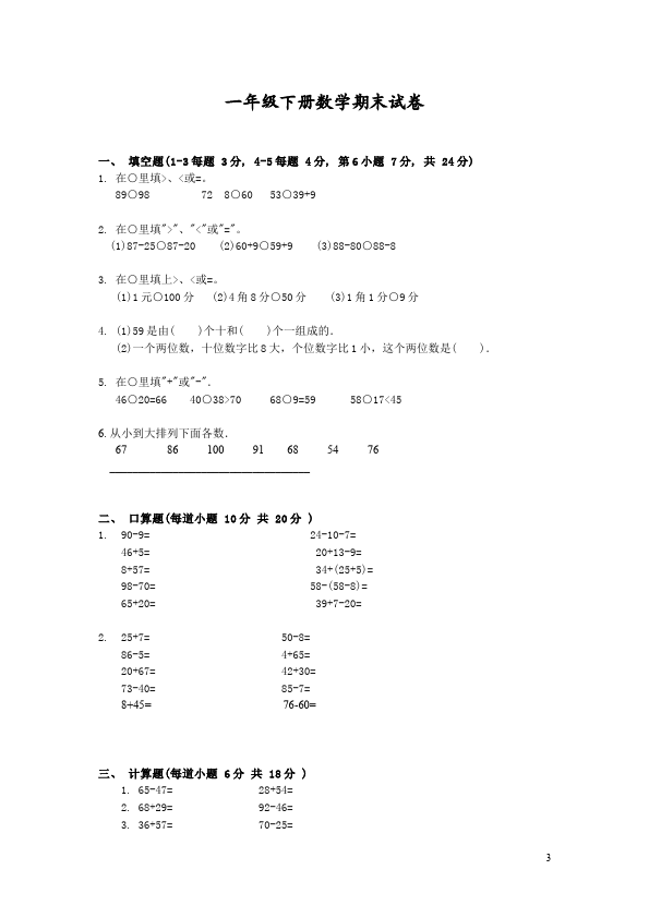 一年级下册数学（人教版）数学《期末考试》命题试卷第3页