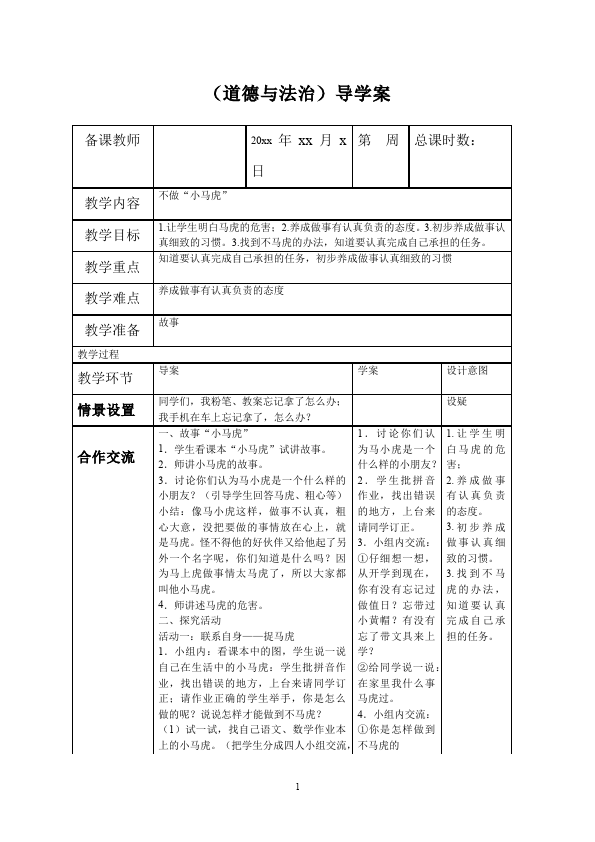 一年级下册道德与法治道德与法治《第4课:不做小马虎》教学设计教案第1页