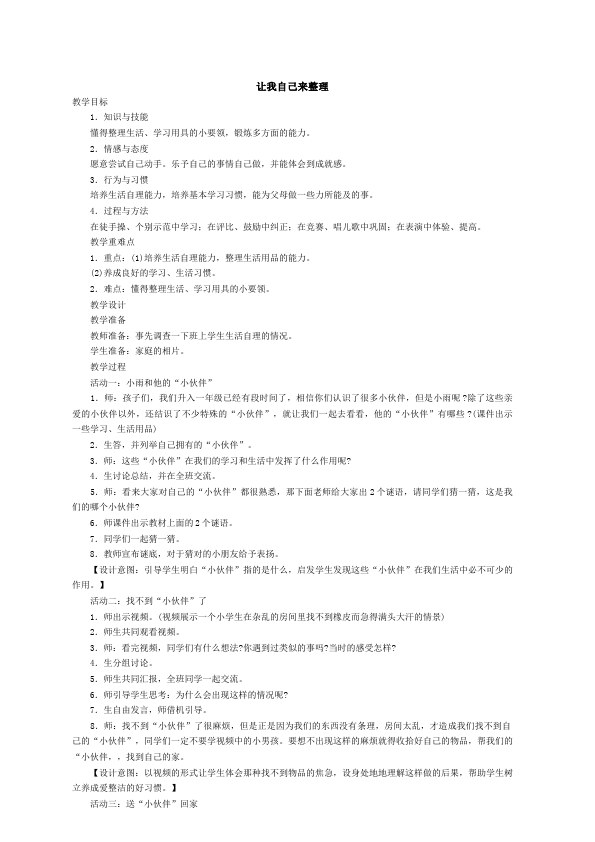 一年级下册道德与法治道德与法治《第11课:让我自己来整理》教案教学设计第1页