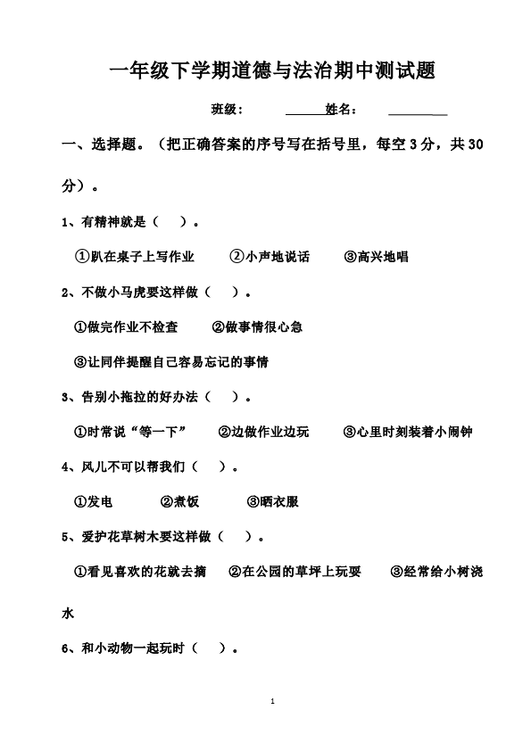 一年级下册道德与法治道德与法治《期中考试》测试卷第1页