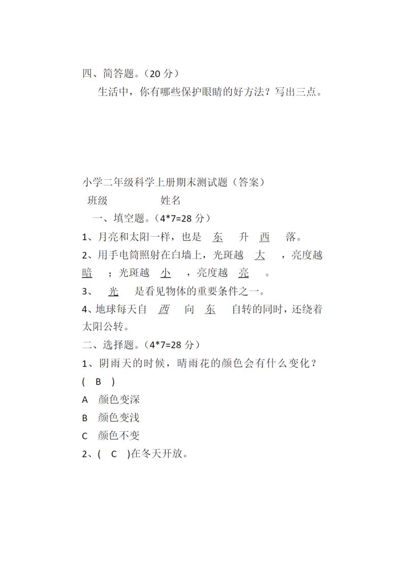 二年级上册科学（教科版）教科版二年级上册科学期末试卷(含答案) 第3页