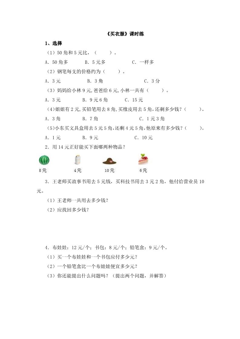 二年级上册数学(北师大版）2.2买衣服第1页