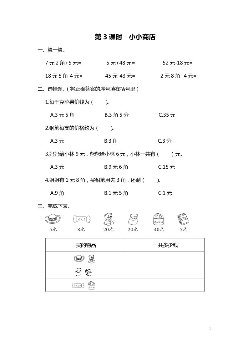 二年级上册数学(北师大版）第3课时 小小商店第1页