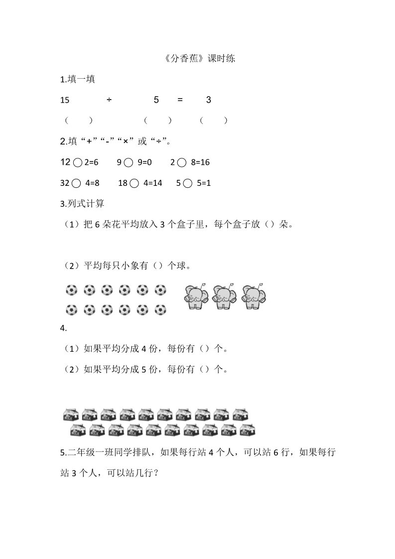 二年级上册数学(北师大版）7.4分香蕉第1页