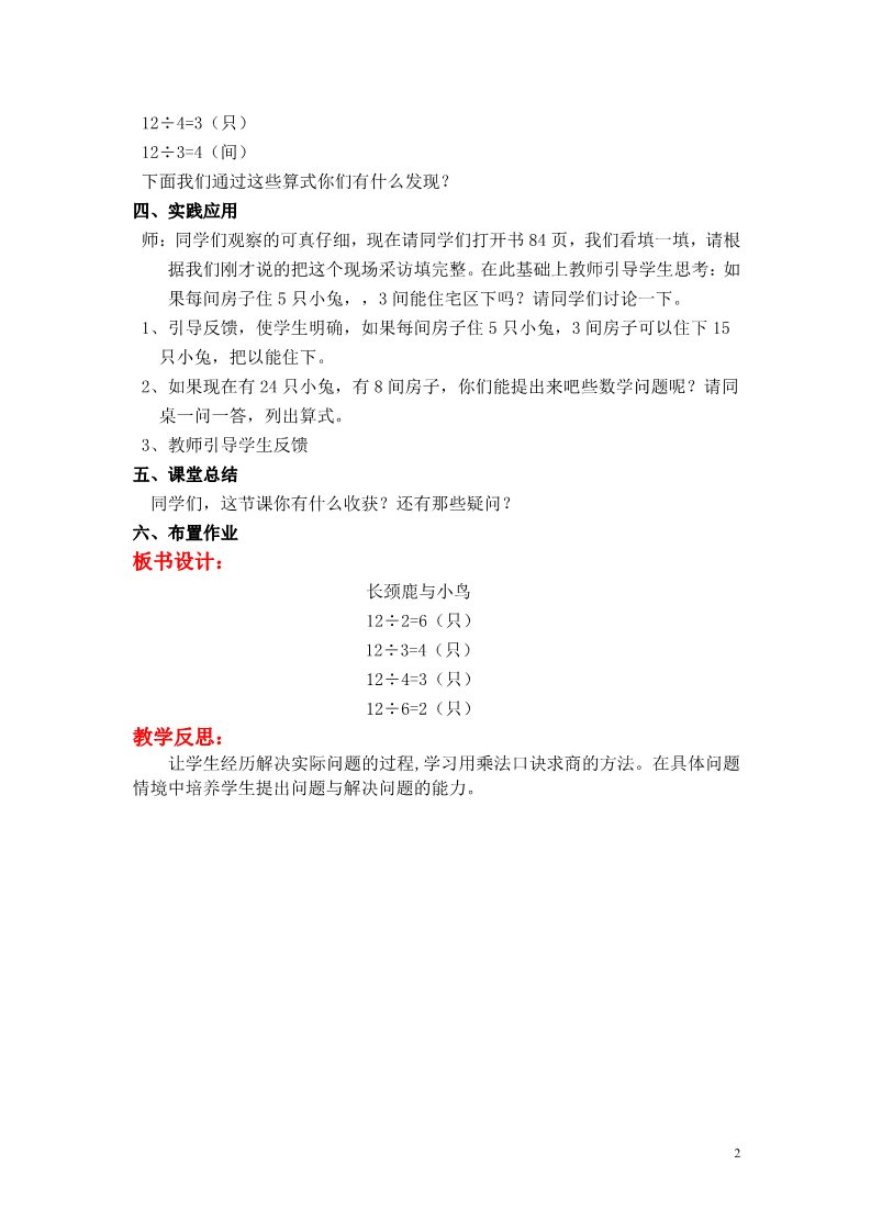 二年级上册数学(北师大版）第二课时  长颈鹿与小鸟（二）第2页