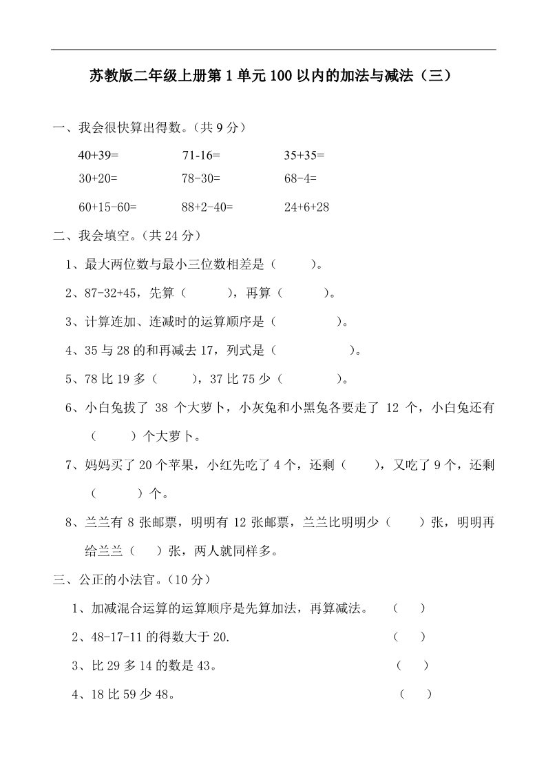 二年级上册数学（苏教版）苏教版二年级上册第1单元100以内的加法与减法（三）测试题及答案第1页