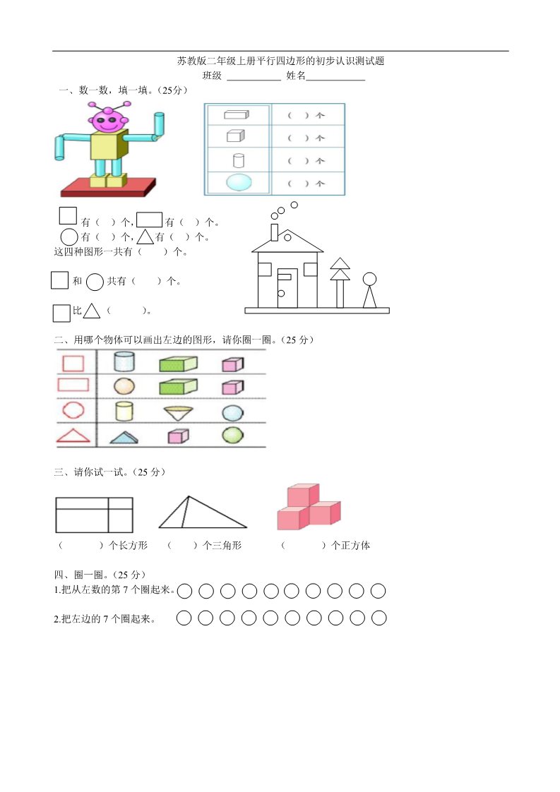 二年级上册数学（苏教版）苏教版二年级上册平行四边形的初步认识测试题 (3)第1页