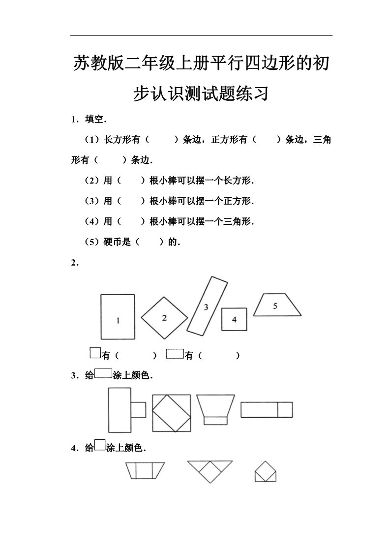 二年级上册数学（苏教版）苏教版二年级上册平行四边形的初步认识测试题 (5)第1页