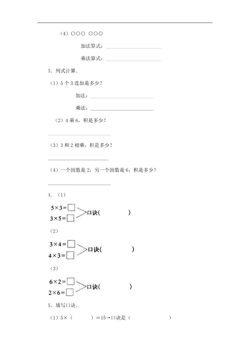 二年级上册数学（苏教版）乘法口诀练习题(2-6的乘法口诀)第2页