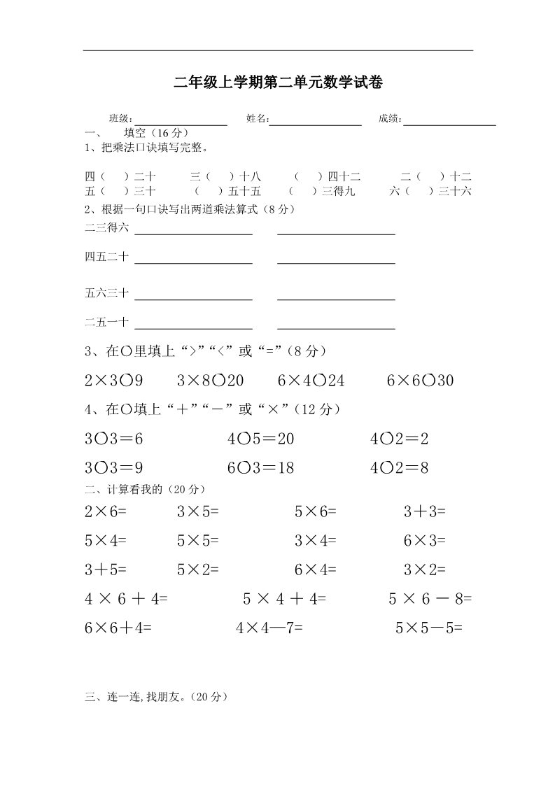 二年级上册数学（苏教版）1--6乘法口诀测试卷[1]第1页