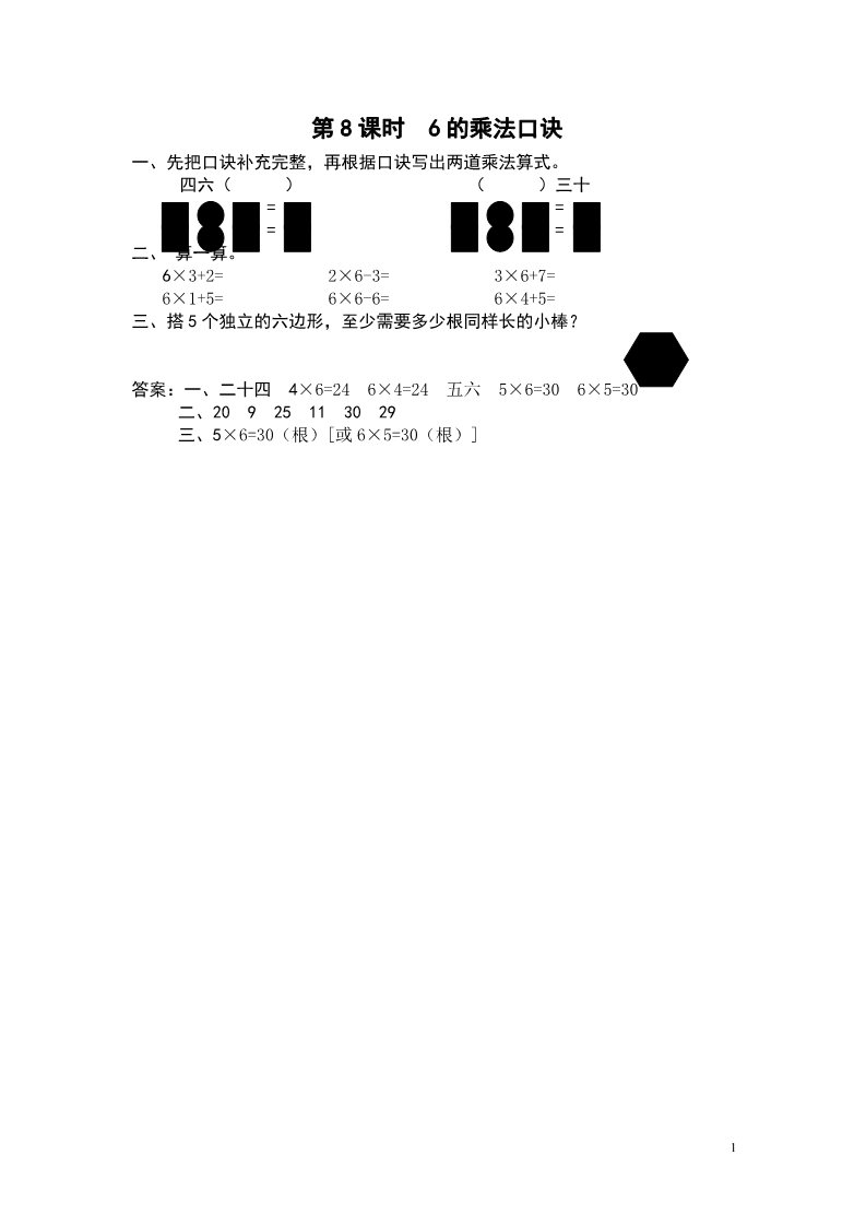 二年级上册数学（苏教版）第8课时 6的乘法口诀 课堂作业设计第1页